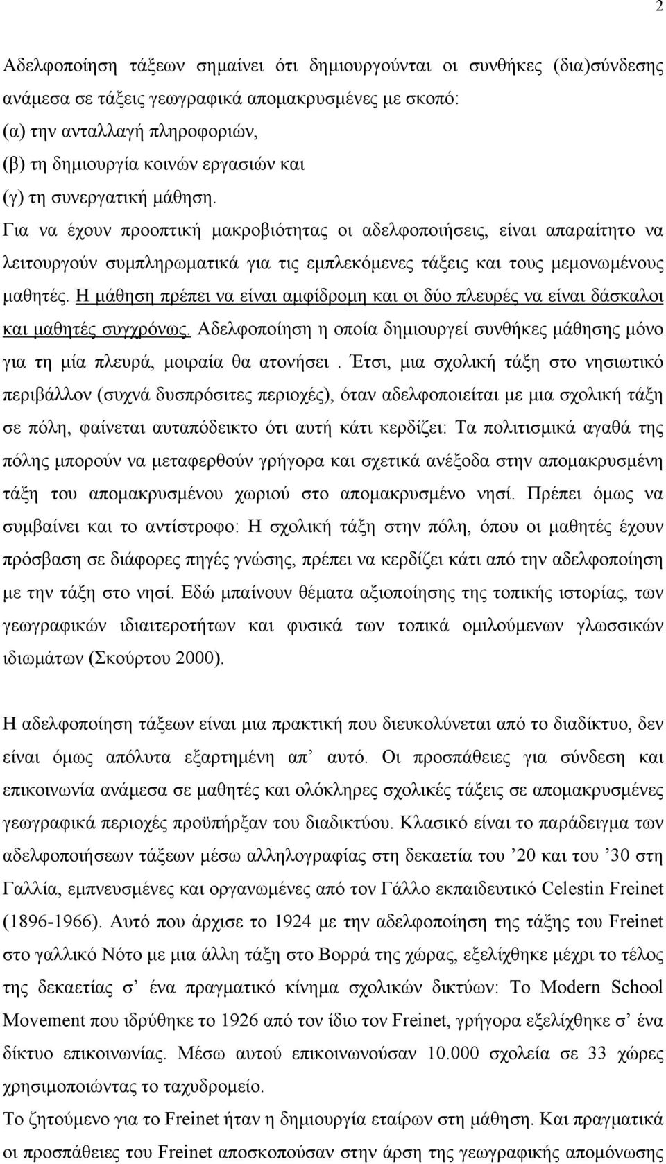 Η µάθηση πρέπει να είναι αµφίδροµη και οι δύο πλευρές να είναι δάσκαλοι και µαθητές συγχρόνως. Αδελφοποίηση η οποία δηµιουργεί συνθήκες µάθησης µόνο για τη µία πλευρά, µοιραία θα ατονήσει.