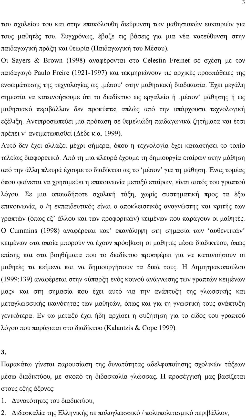 Oι Sayers & Brown (1998) αναφέρονται στο Celestin Freinet σε σχέση µε τον παιδαγωγό Paulo Freire (1921-1997) και τεκµηριώνουν τις αρχικές προσπάθειες της ενσωµάτωσης της τεχνολογίας ως µέσου στην