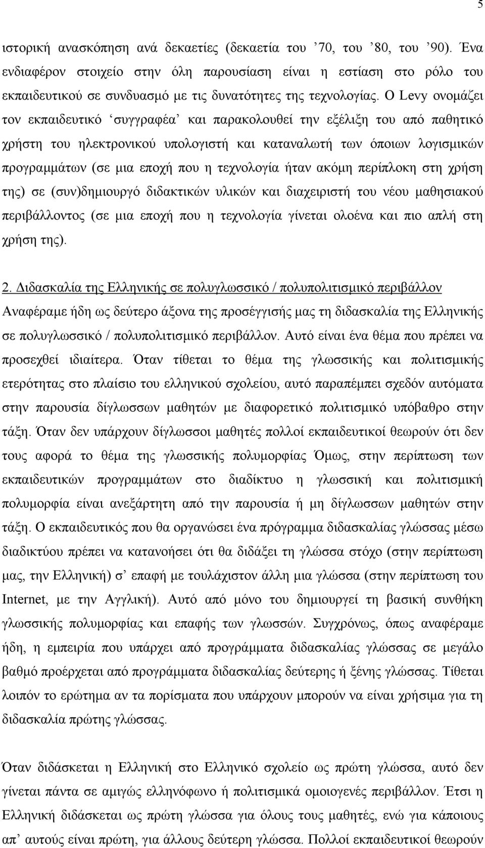 Ο Levy ονοµάζει τον εκπαιδευτικό συγγραφέα και παρακολουθεί την εξέλιξη του από παθητικό χρήστη του ηλεκτρονικού υπολογιστή και καταναλωτή των όποιων λογισµικών προγραµµάτων (σε µια εποχή που η