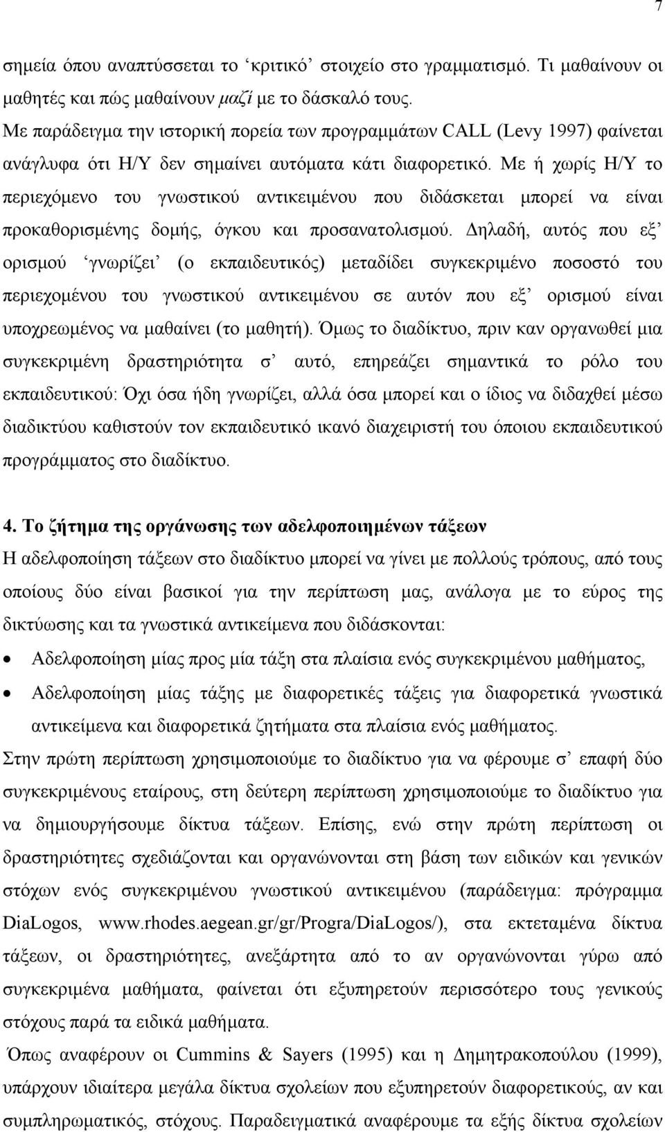 Με ή χωρίς Η/Υ το περιεχόµενο του γνωστικού αντικειµένου που διδάσκεται µπορεί να είναι προκαθορισµένης δοµής, όγκου και προσανατολισµού.