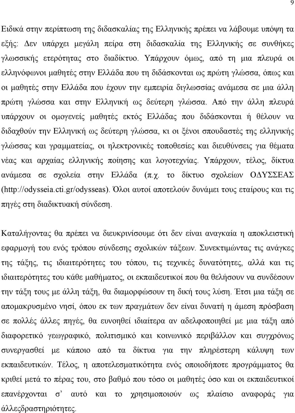 γλώσσα και στην Ελληνική ως δεύτερη γλώσσα.