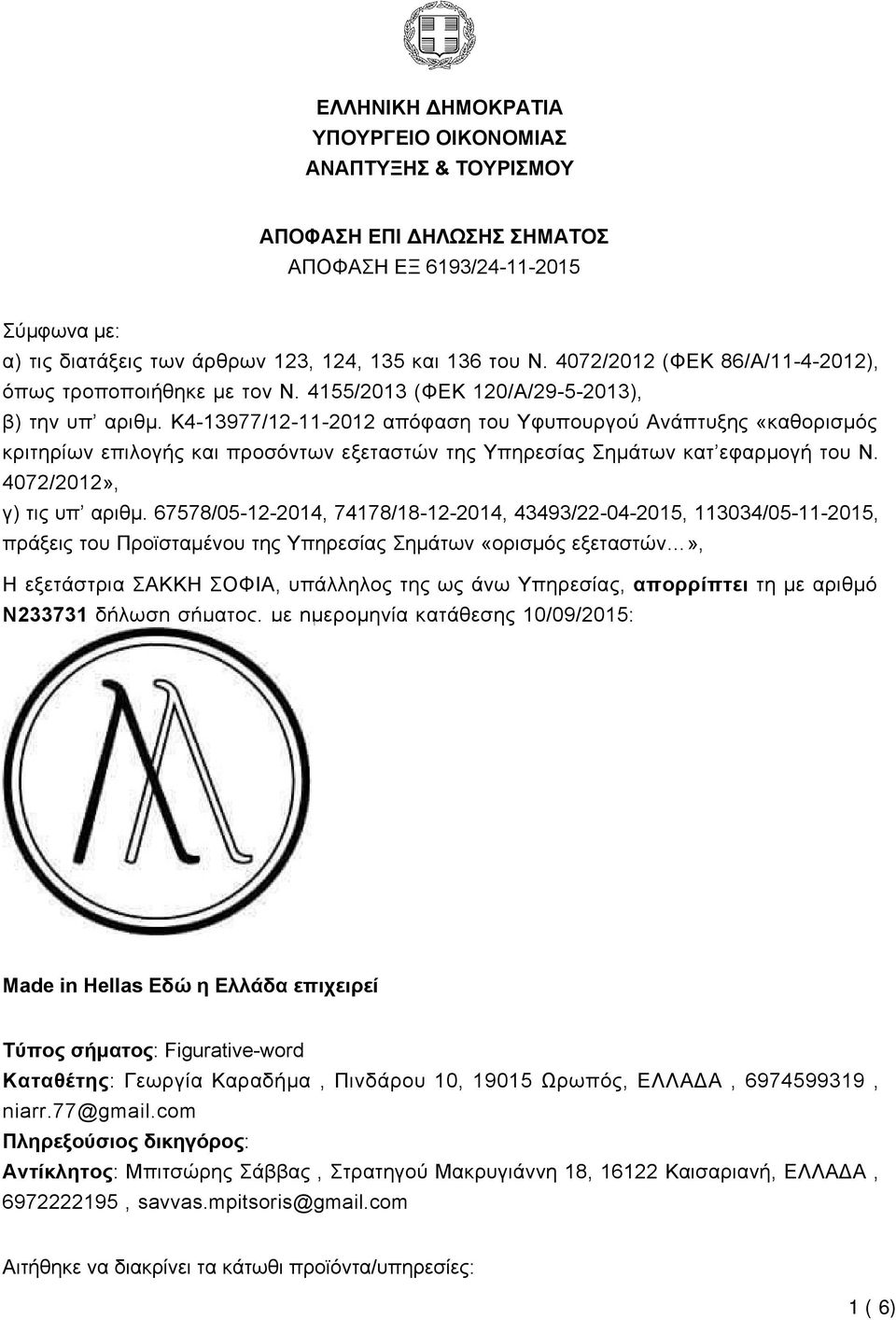 K4-13977/12-11-2012 απόφαση του Υφυπουργού Ανάπτυξης «καθορισμός κριτηρίων επιλογής και προσόντων εξεταστών της Υπηρεσίας Σημάτων κατ εφαρμογή του Ν. 4072/2012», γ) τις υπ αριθμ.