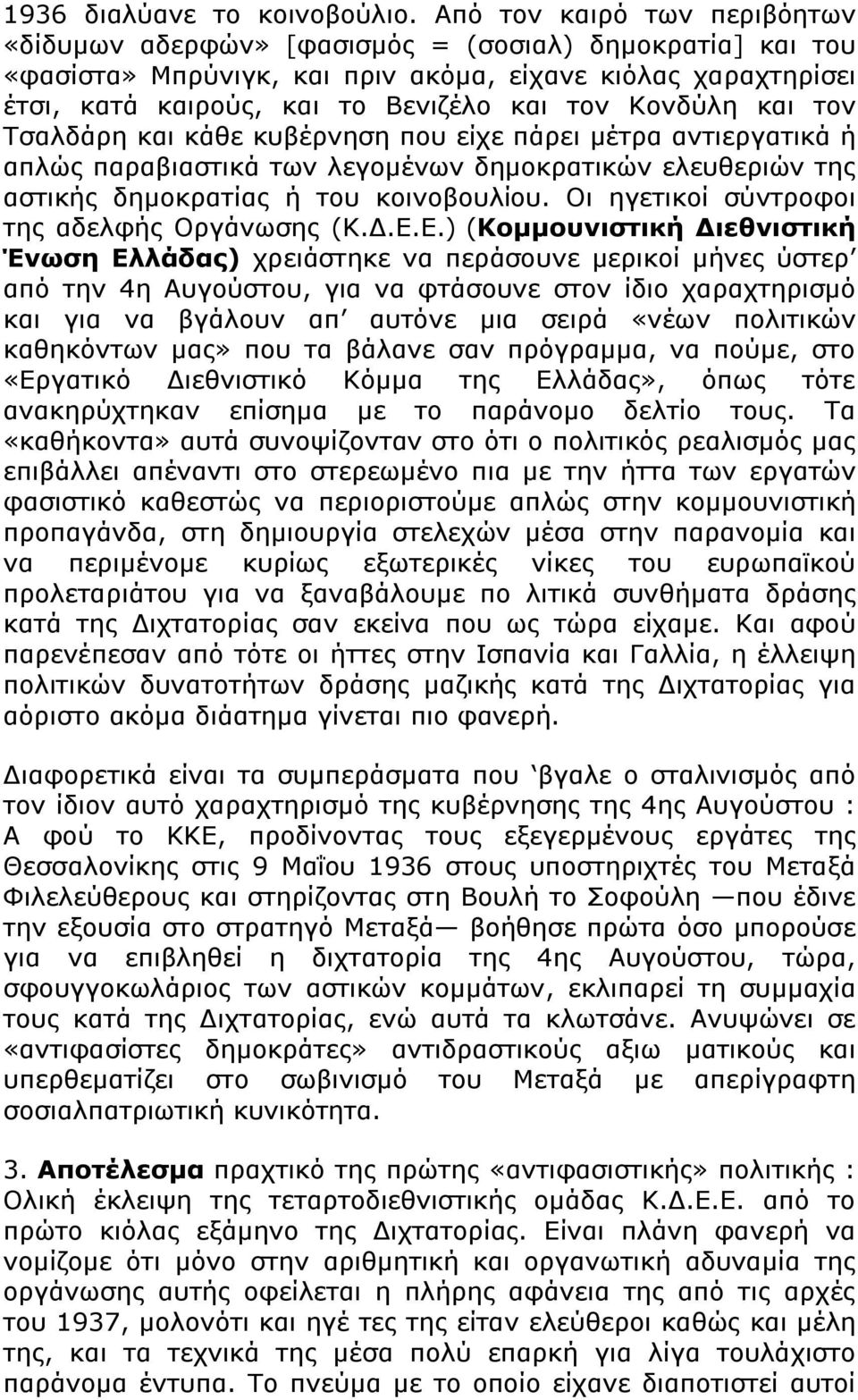 Κονδύλη και τον Τσαλδάρη και κάθε κυβέρνηση που είχε πάρει μέτρα αντιεργατικά ή απλώς παραβιαστικά των λεγομένων δημοκρατικών ελευθεριών της αστικής δημοκρατίας ή του κοινοβουλίου.