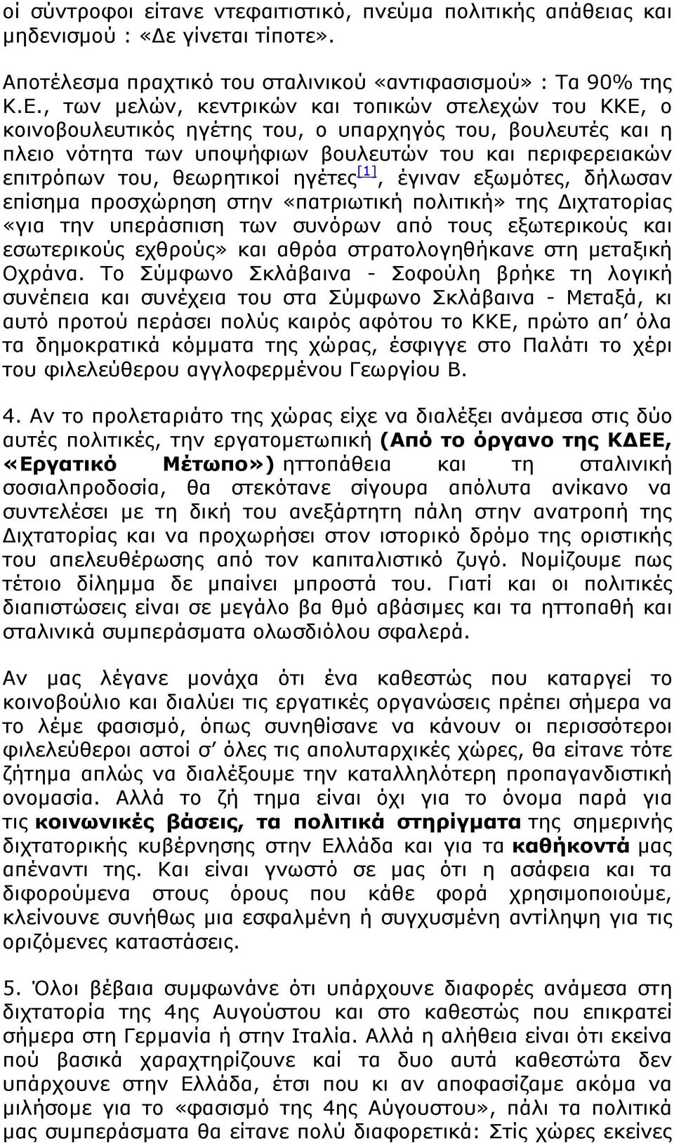 θεωρητικοί ηγέτες [1], έγιναν εξωμότες, δήλωσαν επίσημα προσχώρηση στην «πατριωτική πολιτική» της Διχτατορίας «για την υπεράσπιση των συνόρων από τους εξωτερικούς και εσωτερικούς εχθρούς» και αθρόα