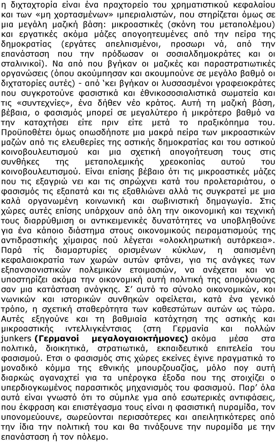 Να από που βγήκαν οι μαζικές και παραστρατιωτικές οργανώσεις (όπου ακούμπησαν και ακουμπούνε σε μεγάλο βαθμό οι διχτατορίες αυτές) - από κει βγήκαν οι λυσσασμένοι γραφειοκράτες που συγκροτούνε