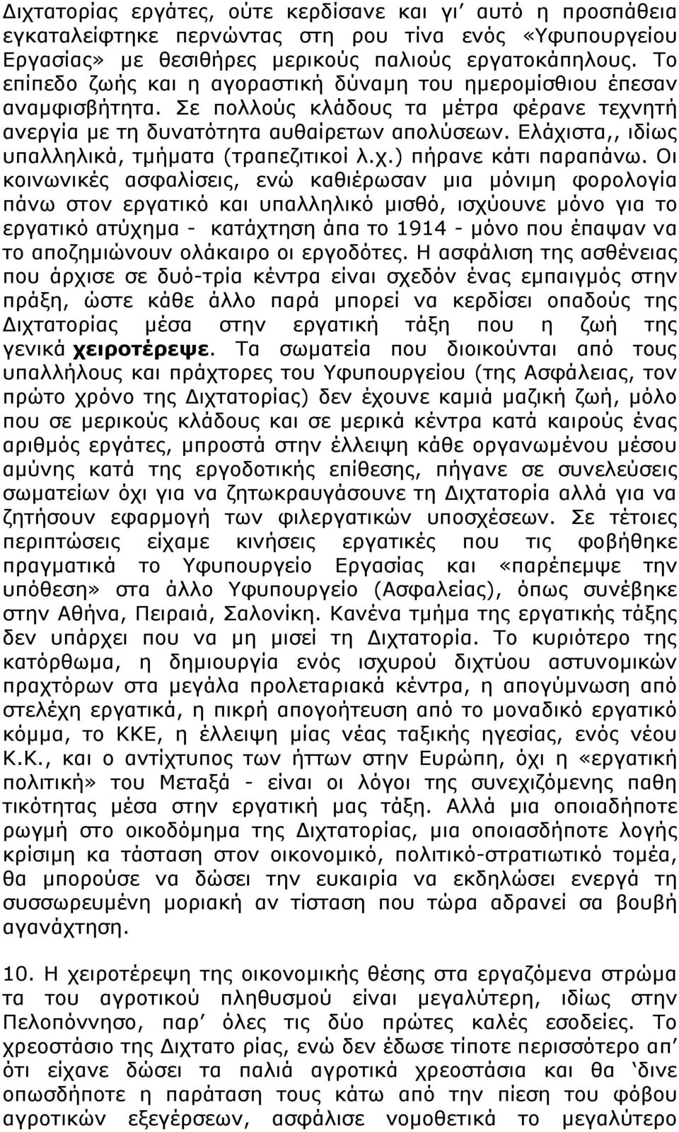 Ελάχιστα,, ιδίως υπαλληλικά, τμήματα (τραπεζιτικοί λ.χ.) πήρανε κάτι παραπάνω.