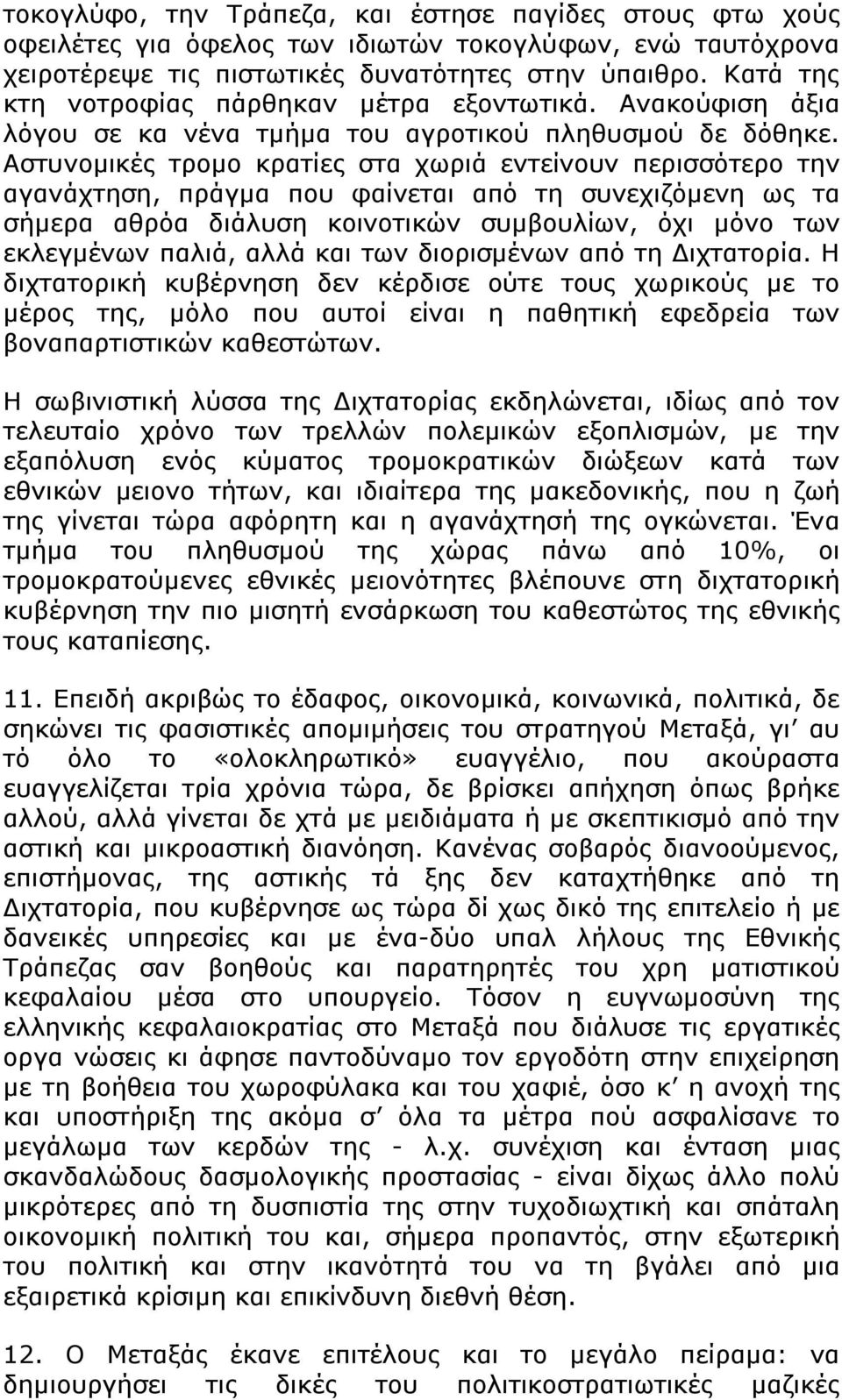 Αστυνομικές τρομο κρατίες στα χωριά εντείνουν περισσότερο την αγανάχτηση, πράγμα που φαίνεται από τη συνεχιζόμενη ως τα σήμερα αθρόα διάλυση κοινοτικών συμβουλίων, όχι μόνο των εκλεγμένων παλιά, αλλά