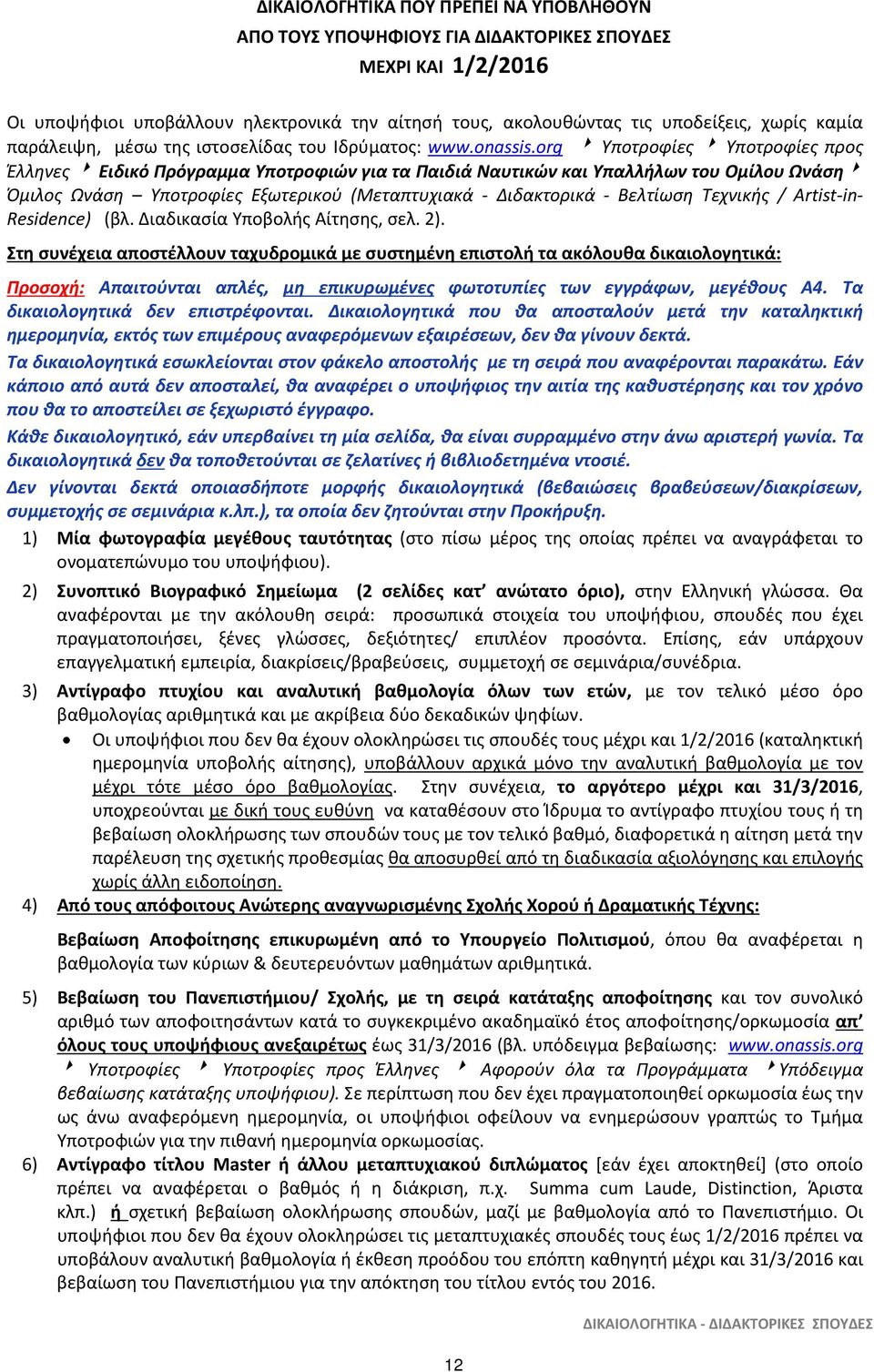 org Υποτροφίες Υποτροφίες προς Έλληνες Ειδικό Πρόγραμμα Υποτροφιών για τα Παιδιά Ναυτικών και Υπαλλήλων του Ομίλου Ωνάση Όμιλος Ωνάση Υποτροφίες Εξωτερικού (Μεταπτυχιακά - Διδακτορικά - Βελτίωση