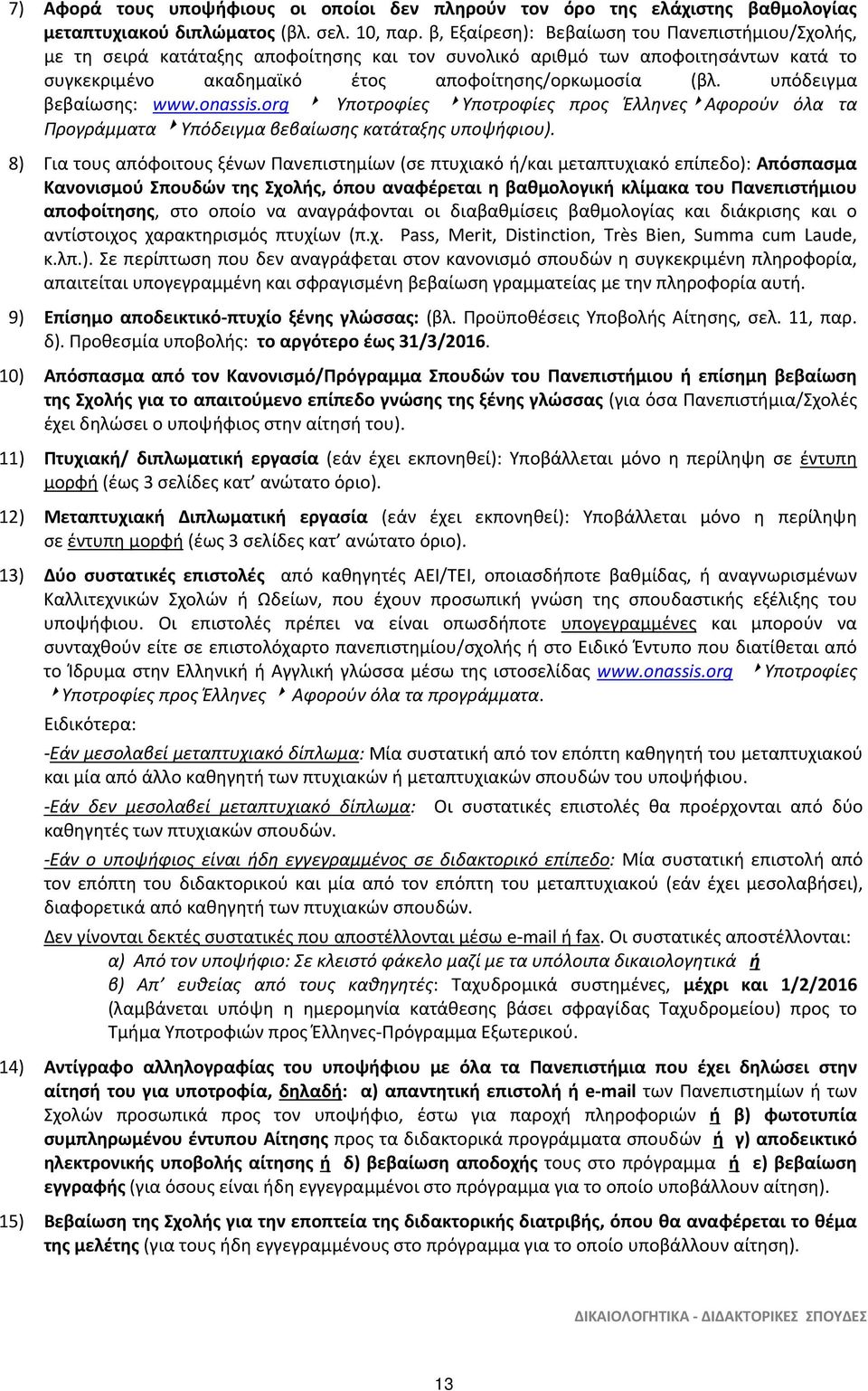 υπόδειγμα βεβαίωσης: www.onassis.org Υποτροφίες Υποτροφίες προς Έλληνες Αφορούν όλα τα Προγράμματα Υπόδειγμα βεβαίωσης κατάταξης υποψήφιου).