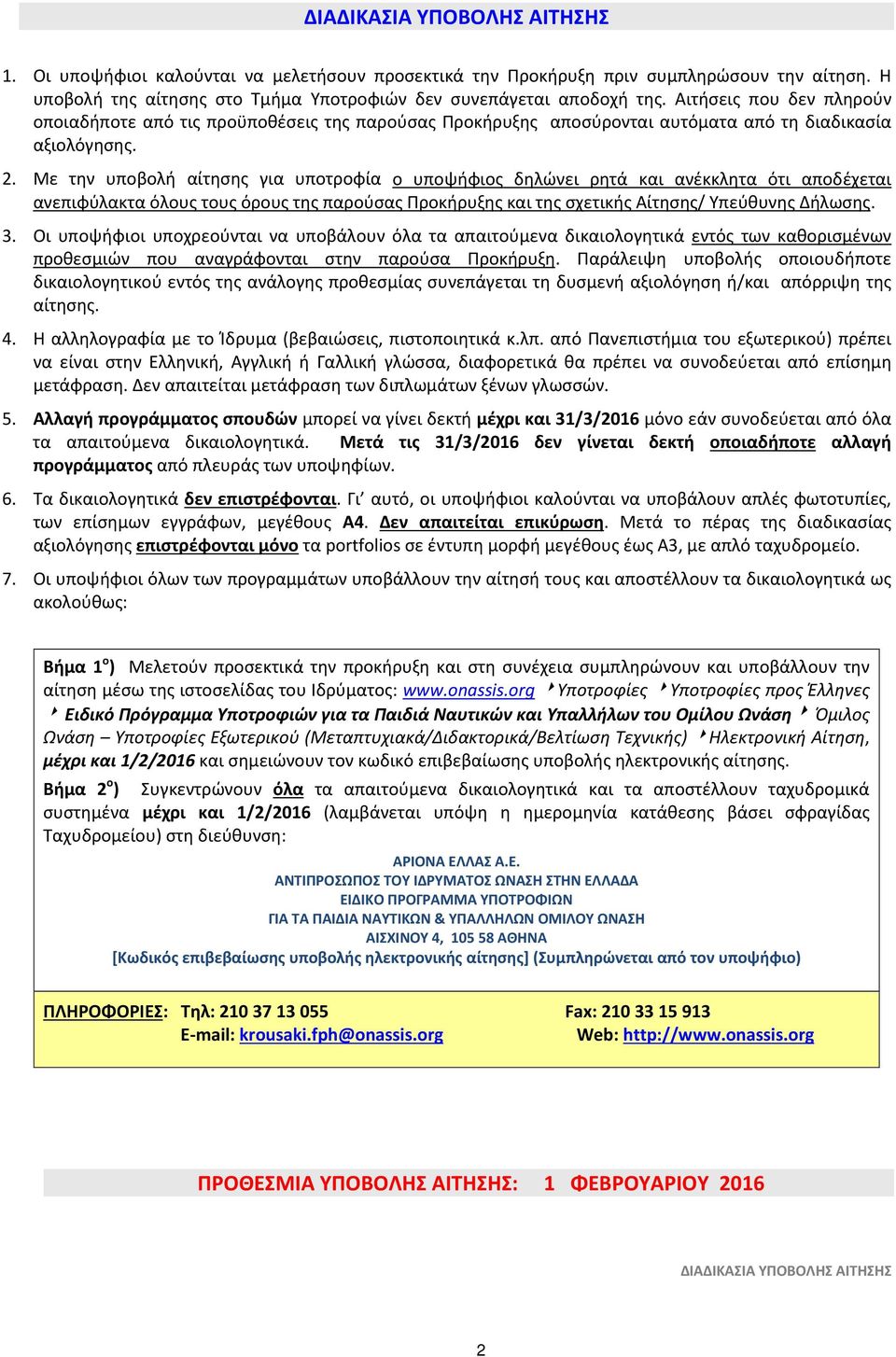 Με την υποβολή αίτησης για υποτροφία ο υποψήφιος δηλώνει ρητά και ανέκκλητα ότι αποδέχεται ανεπιφύλακτα όλους τους όρους της παρούσας Προκήρυξης και της σχετικής Αίτησης/ Υπεύθυνης Δήλωσης. 3.