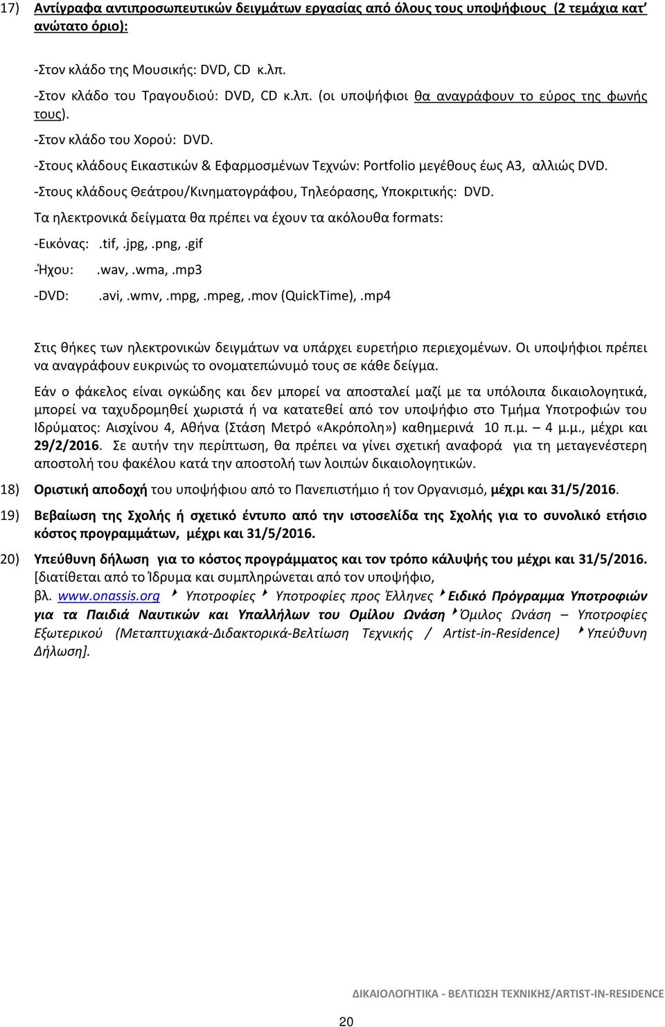 Τα ηλεκτρονικά δείγματα θα πρέπει να έχουν τα ακόλουθα formats: -Εικόνας:.tif,.jpg,.png,.gif -Ήχου: -DVD:.wav,.wma,.mp3.avi,.wmv,.mpg,.mpeg,.mov (QuickTime),.