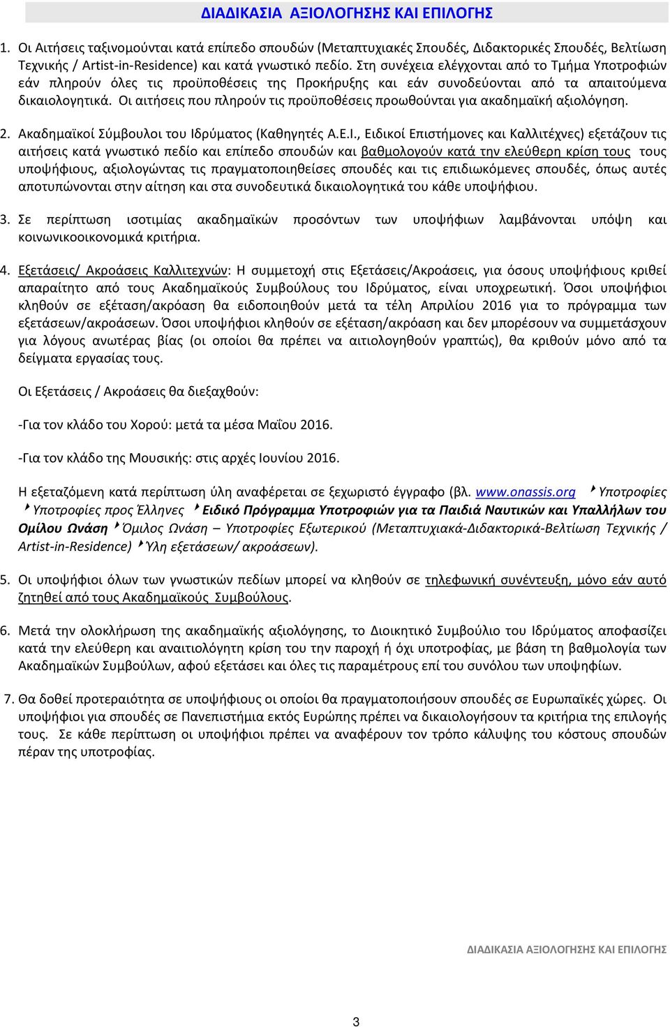 Οι αιτήσεις που πληρούν τις προϋποθέσεις προωθούνται για ακαδημαϊκή αξιολόγηση. 2. Ακαδημαϊκοί Σύμβουλοι του Ιδ