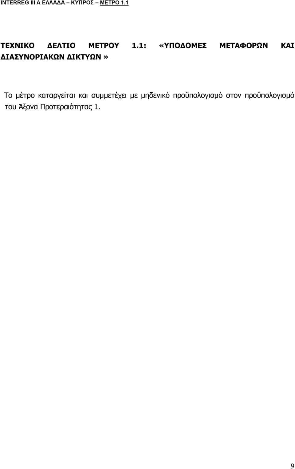 1: «ΥΠΟΔΟΜΕΣ ΜΕΤΑΦΟΡΩΝ ΚΑΙ ΔΙΑΣΥΝΟΡΙΑΚΩΝ ΔΙΚΤΥΩΝ» Το