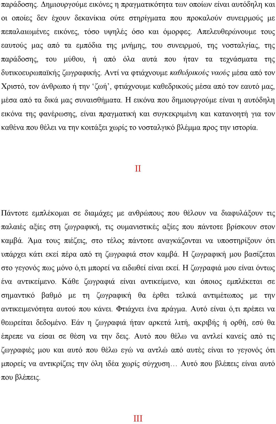 Απελευθερώνουμε τους εαυτούς μας από τα εμπόδια της μνήμης, του συνειρμού, της νοσταλγίας, της παράδοσης, του μύθου, ή από όλα αυτά που ήταν τα τεχνάσματα της δυτικοευρωπαϊκής ζωγραφικής.