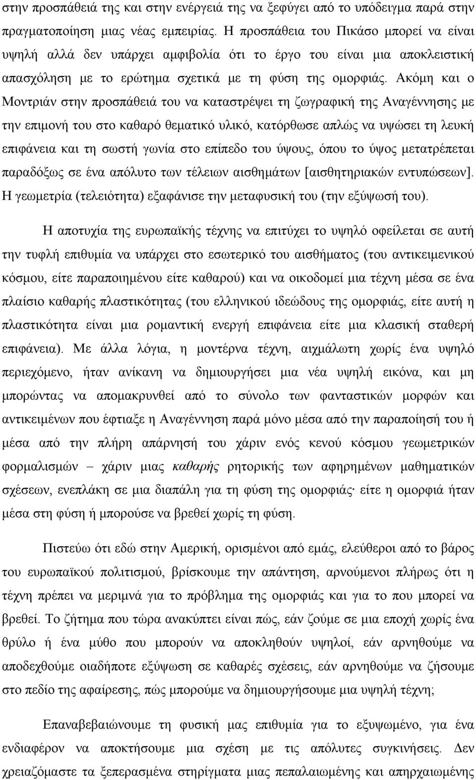 Ακόμη και ο Μοντριάν στην προσπάθειά του να καταστρέψει τη ζωγραφική της Αναγέννησης με την επιμονή του στο καθαρό θεματικό υλικό, κατόρθωσε απλώς να υψώσει τη λευκή επιφάνεια και τη σωστή γωνία στο