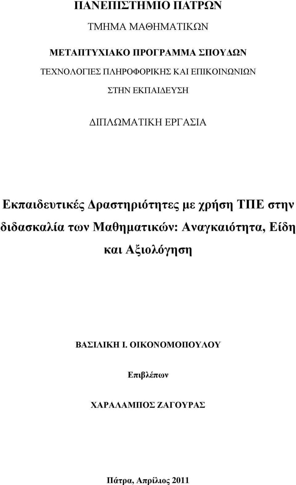 Γξαζηεξηόηεηεο κε ρξήζε ΣΠΔ ζηελ δηδαζθαιία ησλ Μαζεκαηηθώλ: Αλαγθαηόηεηα, Δίδε