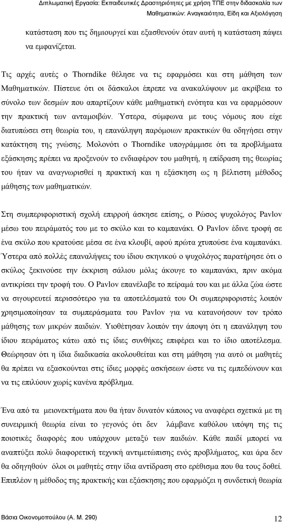 Ύζηεξα, ζχκθσλα κε ηνπο λφκνπο πνπ είρε δηαηππψζεη ζηε ζεσξία ηνπ, ε επαλάιεςε παξφκνησλ πξαθηηθψλ ζα νδεγήζεη ζηελ θαηάθηεζε ηεο γλψζεο.