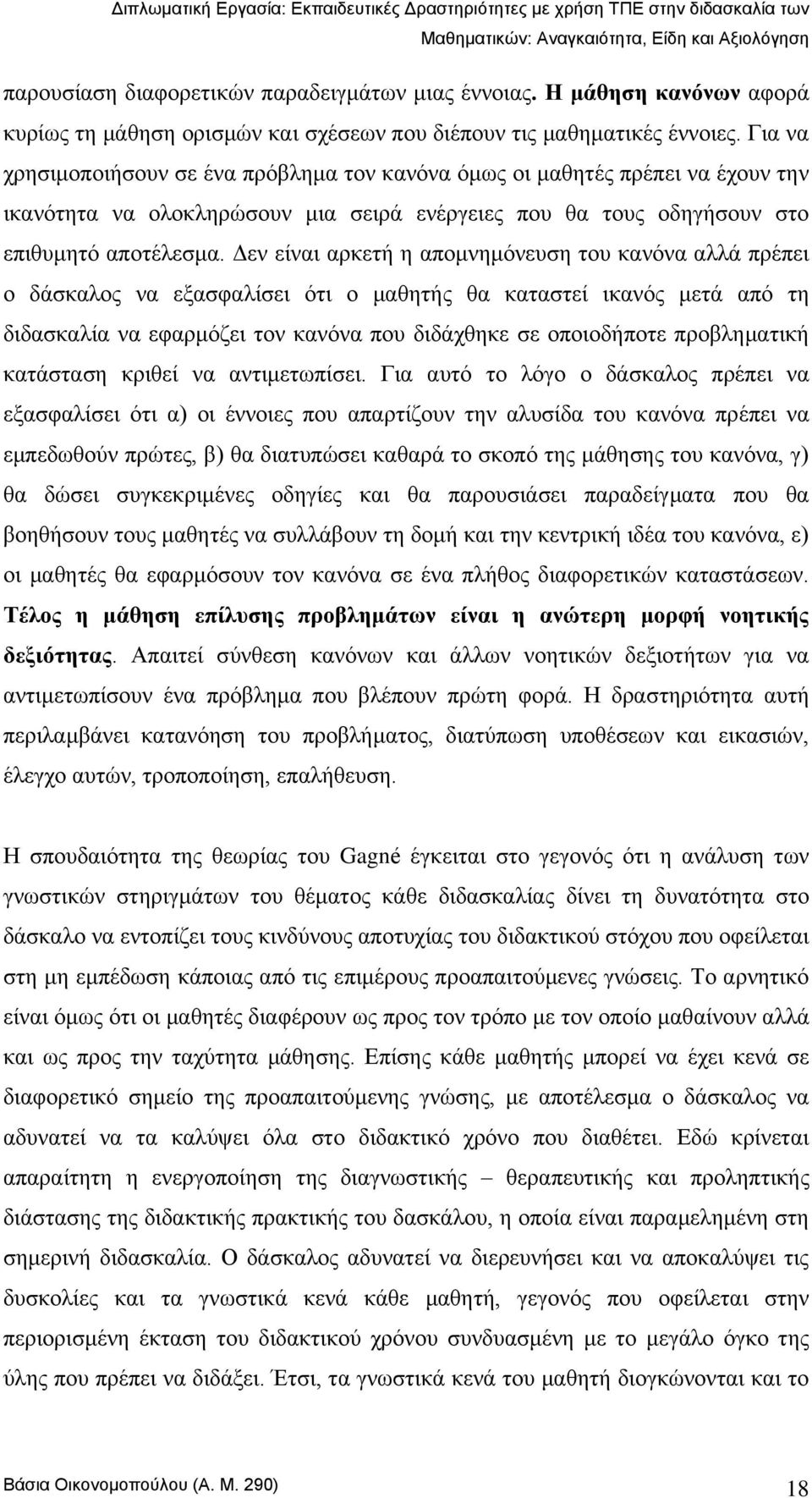 Γελ είλαη αξθεηή ε απνκλεκφλεπζε ηνπ θαλφλα αιιά πξέπεη ν δάζθαινο λα εμαζθαιίζεη φηη ν καζεηήο ζα θαηαζηεί ηθαλφο κεηά απφ ηε δηδαζθαιία λα εθαξκφδεη ηνλ θαλφλα πνπ δηδάρζεθε ζε νπνηνδήπνηε