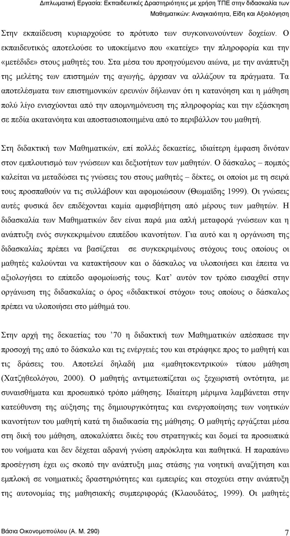 Σα απνηειέζκαηα ησλ επηζηεκνληθψλ εξεπλψλ δήισλαλ φηη ε θαηαλφεζε θαη ε κάζεζε πνιχ ιίγν εληζρχνληαη απφ ηελ απνκλεκφλεπζε ηεο πιεξνθνξίαο θαη ηελ εμάζθεζε ζε πεδία αθαηαλφεηα θαη απνζηαζηνπνηεκέλα