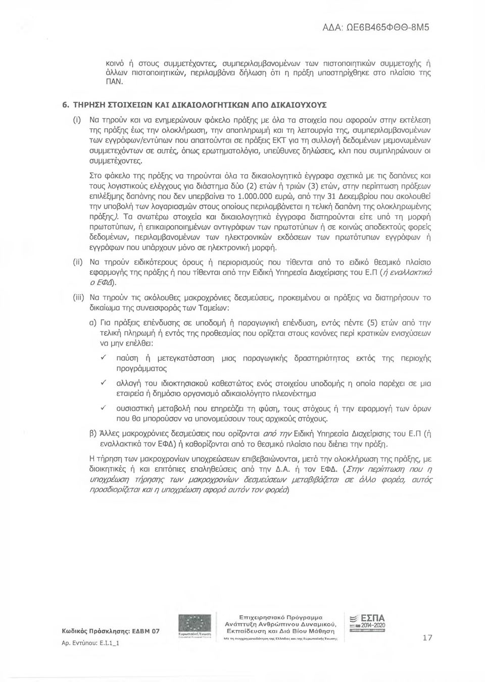 λειτουργία της, συμπεριλαμβανομένων των εγγράφων/εντύπων που απαιτούνται σε πράξεις ΕΚΤ για τη συλλογή δεδομένων μεμονωμένων συμμετεχόντων σε αυτές, όπως ερωτηματολόγια, υπεύθυνες δηλώσεις, κλπ που