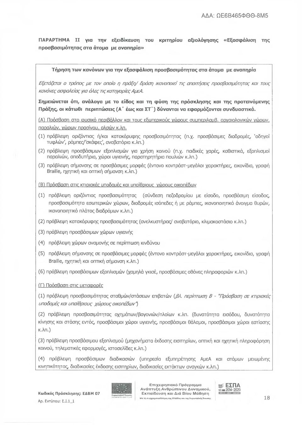 Σημειώνεται άτι, ανάλογα με το είδος και τη φύση της πρόσκλησης και της προτεινόμενης Πράξης, οι κάτωθι περιπτώσεις (Α* έως και ΣΤ') δύνανται να εφαρμόζονται συνδυαστικά.