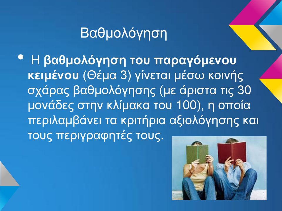 άριστα τις 30 μονάδες στην κλίμακα του 100), η οποία