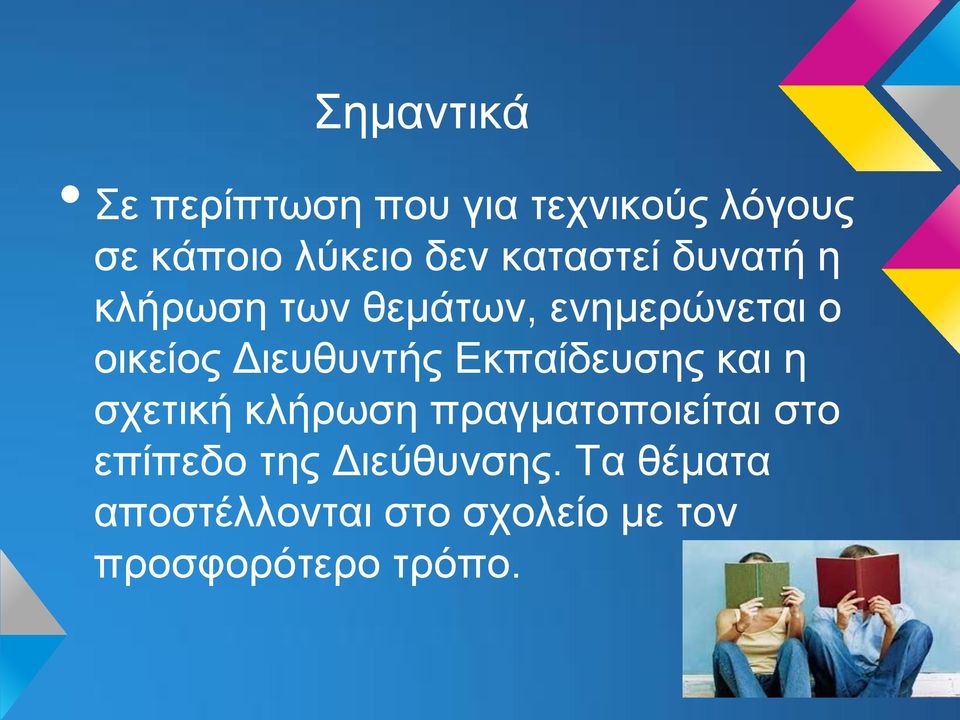 Διευθυντής Εκπαίδευσης και η σχετική κλήρωση πραγματοποιείται στο