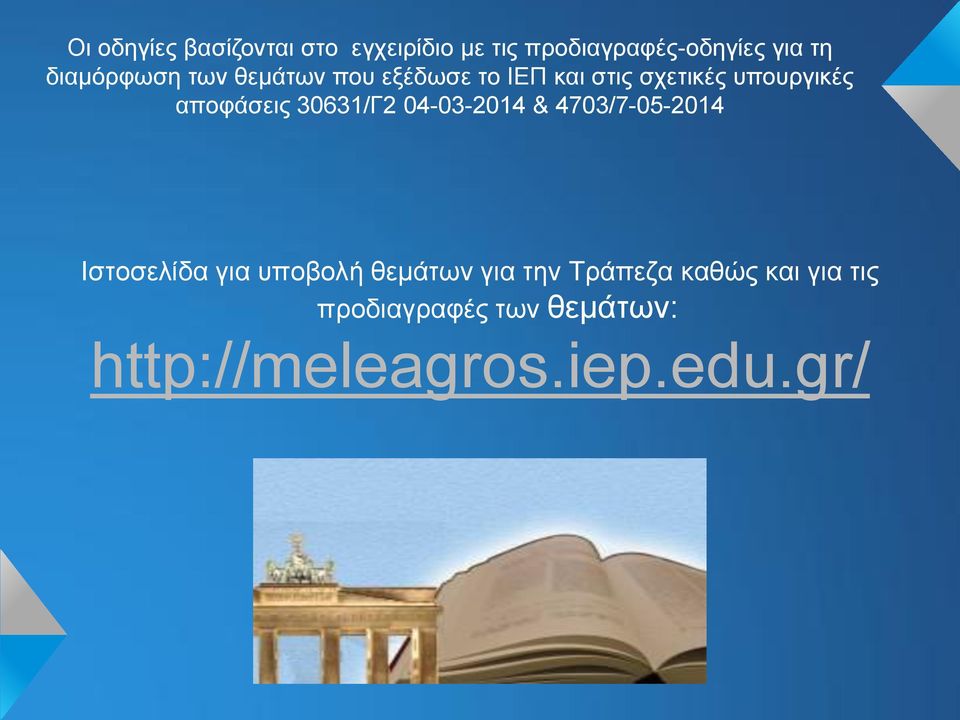 αποφάσεις 30631/Γ2 04-03-2014 & 4703/7-05-2014 Ιστοσελίδα για υποβολή θεμάτων