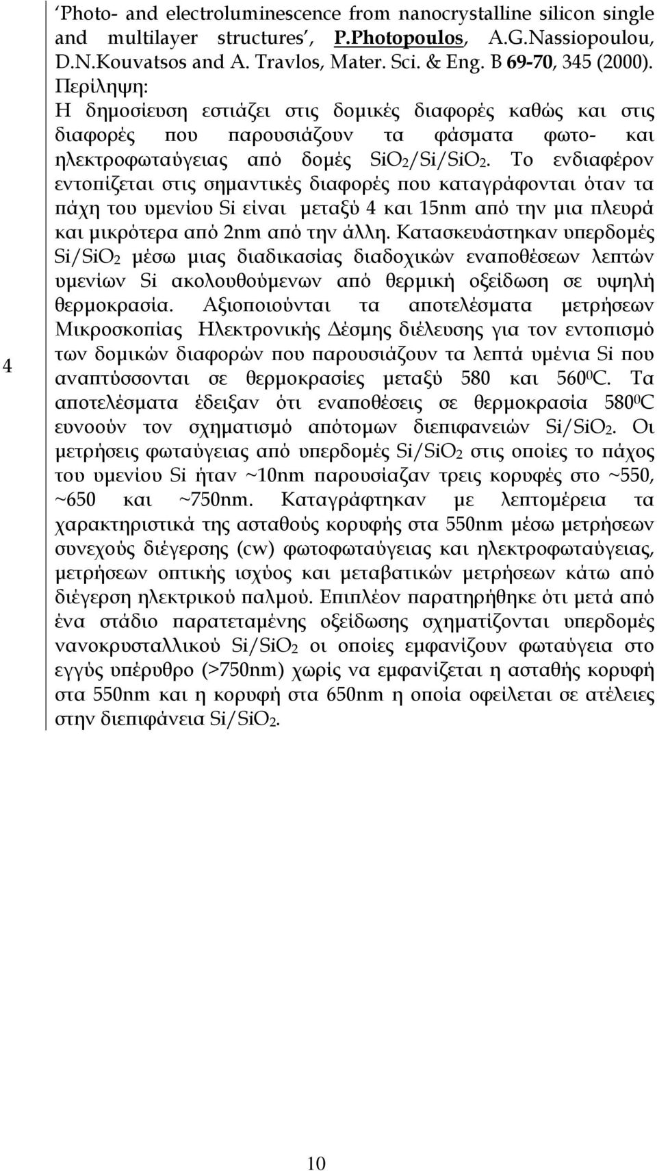 Το ενδιαφέρον εντοπίζεται στις σηµαντικές διαφορές που καταγράφονται όταν τα πάχη του υµενίου Si είναι µεταξύ 4 και 15nm από την µια πλευρά και µικρότερα από 2nm από την άλλη.