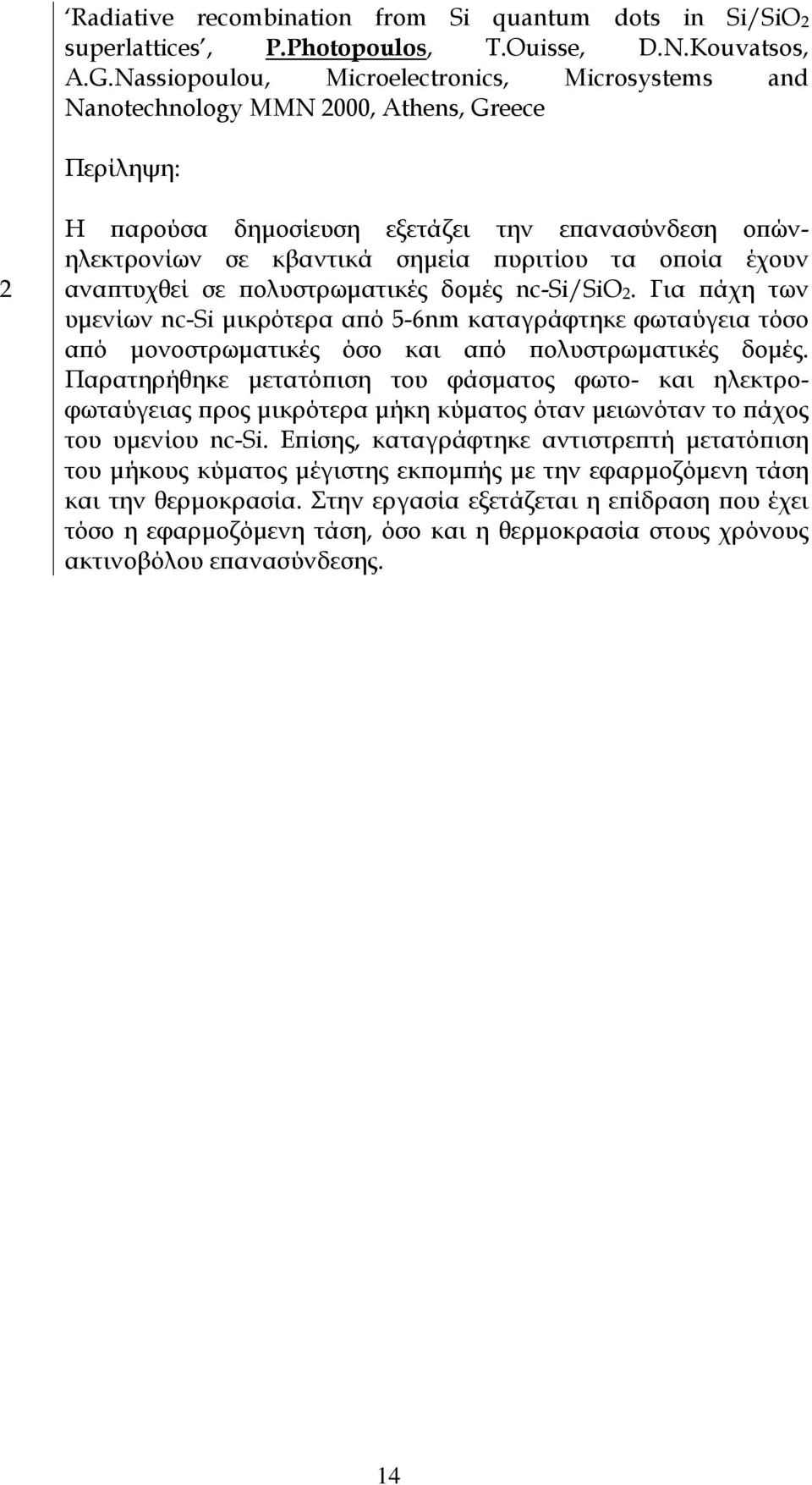 οποία έχουν αναπτυχθεί σε πολυστρωµατικές δοµές nc-si/siob2b. Για πάχη των υµενίων nc-si µικρότερα από 5-6nm καταγράφτηκε φωταύγεια τόσο από µονοστρωµατικές όσο και από πολυστρωµατικές δοµές.