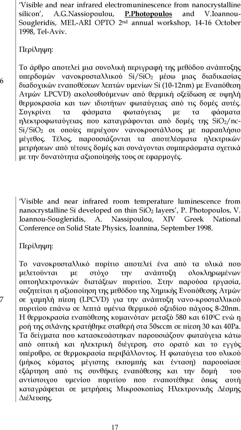 Περίληψη: 6 Το άρθρο αποτελεί µια συνολική περιγραφή της µεθόδου ανάπτυξης υπερδοµών νανοκρυσταλλικού Si/SiOB2B µέσω µιας διαδικασίας διαδοχικών εναποθέσεων λεπτών υµενίων Si (10-12nm) µε Εναπόθεση