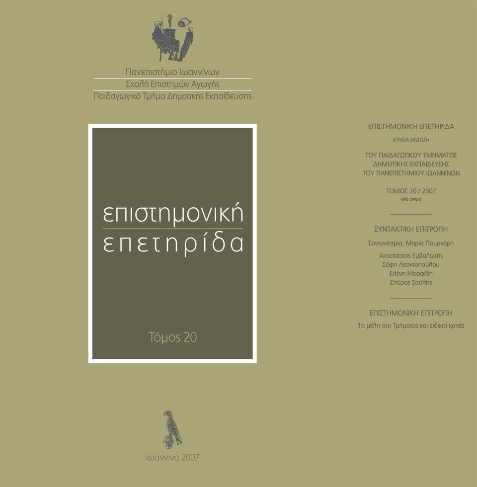 ñ ß ä á ÔÏÌÏÓ 20 / 2007 íýá óåéñü ÓÕÍÔÁÊÔÉÊÇ ÅÐÉÔÑÏÐÇ Óõíôïíßóôñéá: Ìáñßá ÐïõñíÜñç ÁíáóôÜóéïò ÅìâáëùôÞò Óüöç