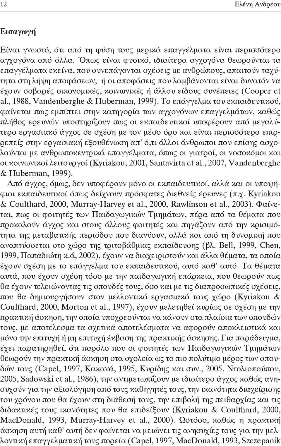 σεις που λαμ βά νο νται εί ναι δυ να τόν να έ χουν σο βα ρές οι κο νο μι κές, κοι νω νι κές ή άλ λου εί δους συ νέ πειες (Cooper et al., 1988, Vandenberghe & Huberman, 1999).