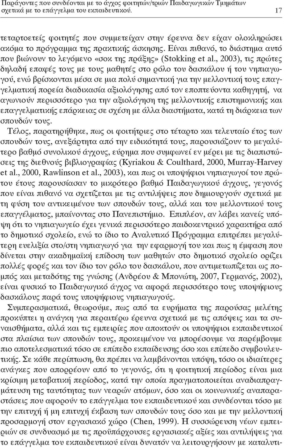 Εί ναι πι θα νό, το διά στη μα αυ τό που βιώ νουν το λε γό με νο «σοκ της πρά ξης» (Stokking et al.