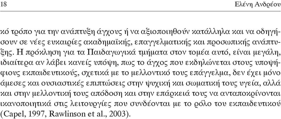 Η πρό κλη ση για τα Παι δα γω γι κά τμή μα τα στον το μέ α αυ τό, εί ναι με γά λη, ι διαί τε ρα αν λά βει κα νείς υ πό ψη, πως το άγ χος που εκ δη λώ νε ται στους υ πο ψήφιους εκπαι δευ τι