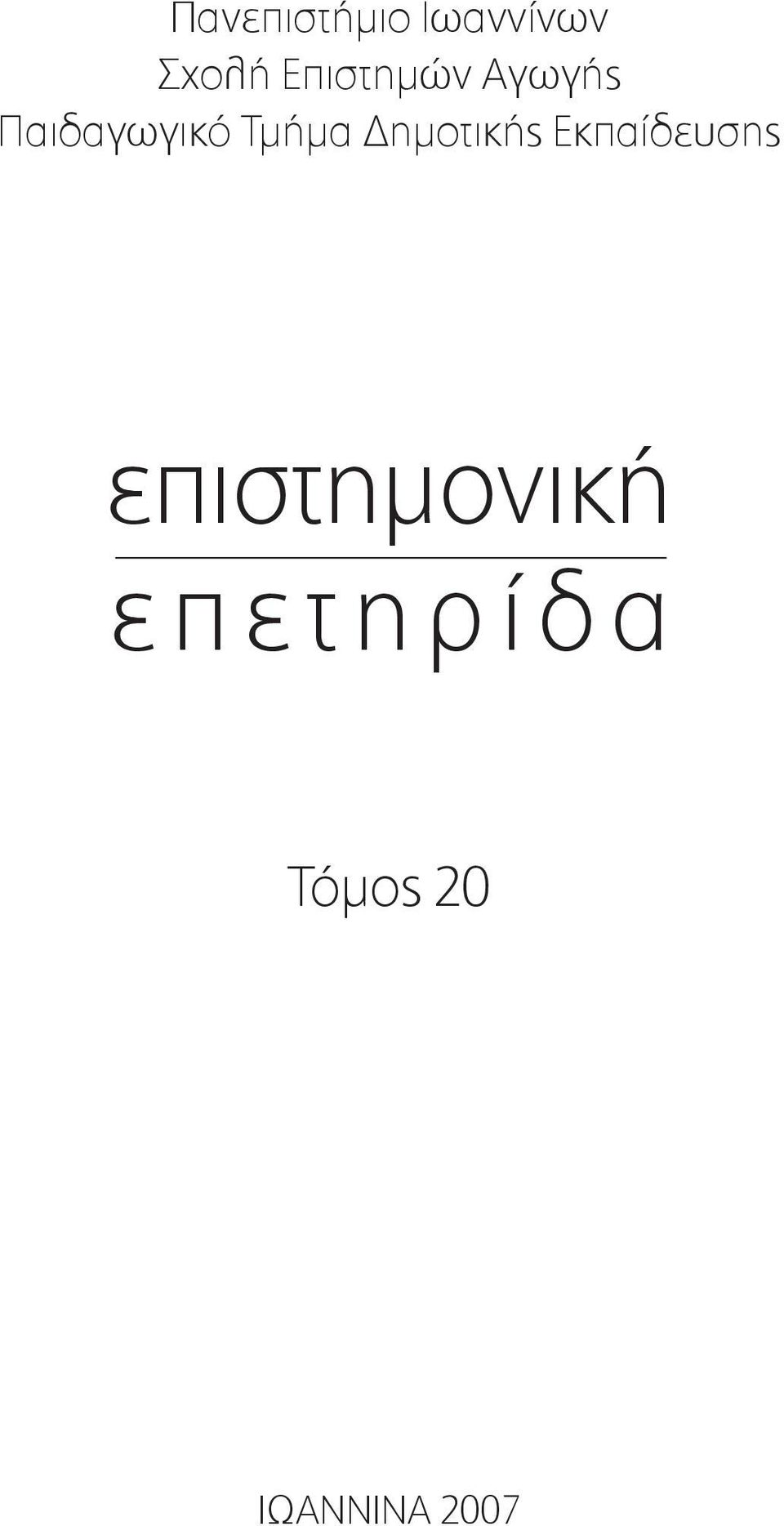 Δημοτικής Εκπαίδευσης εðéóôçìïíéêþ