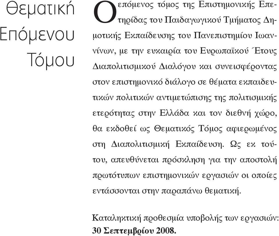 κής ετε ρό τη τας στην Ελ λά δα και τον διε θνή χώ ρο, θα εκ δο θεί ως Θε μα τι κός Τό μος α φιε ρω μέ νος στη Δια πο λι τι σμι κή Εκ παί δευ ση.