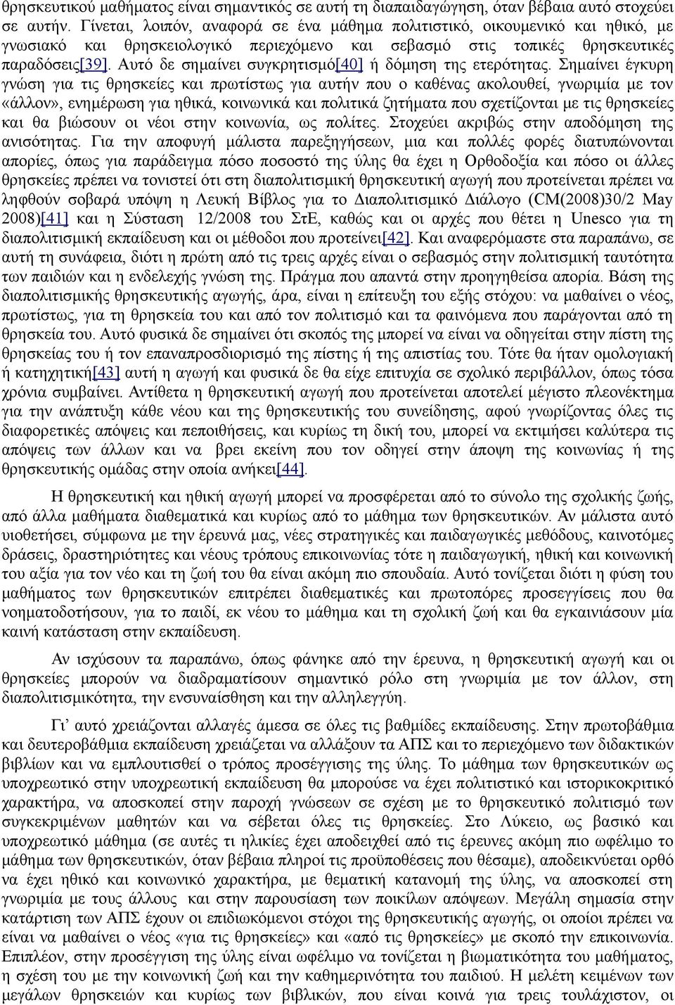 Αυτό δε σημαίνει συγκρητισμό[40] ή δόμηση της ετερότητας.