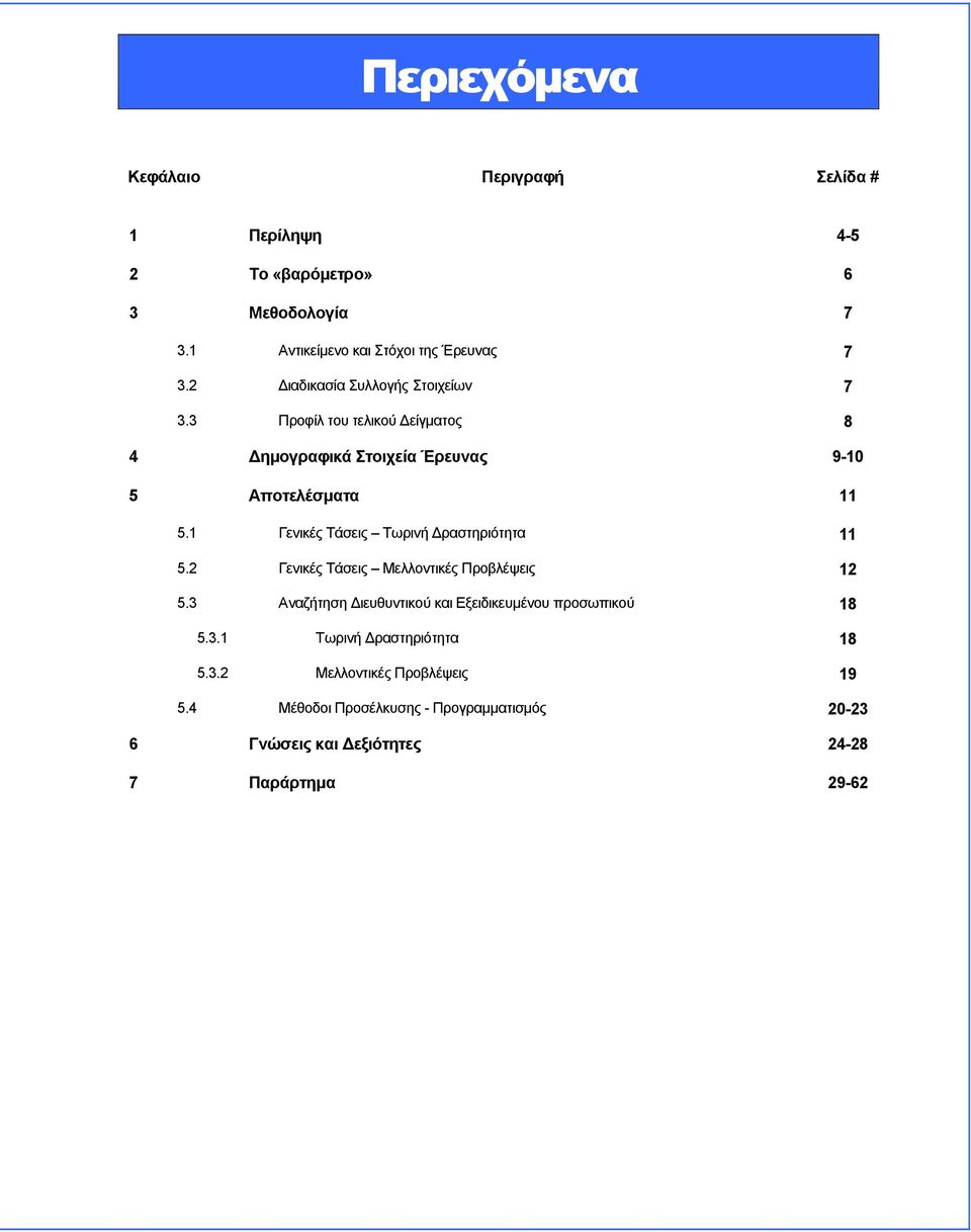 1 Γενικές Τάσεις Τωρινή Δραστηριότητα 11 5.2 Γενικές Τάσεις Μελλοντικές Προβλέψεις 12 5.3 Αναζήτηση Διευθυντικού και Εξειδικευμένου 18 5.