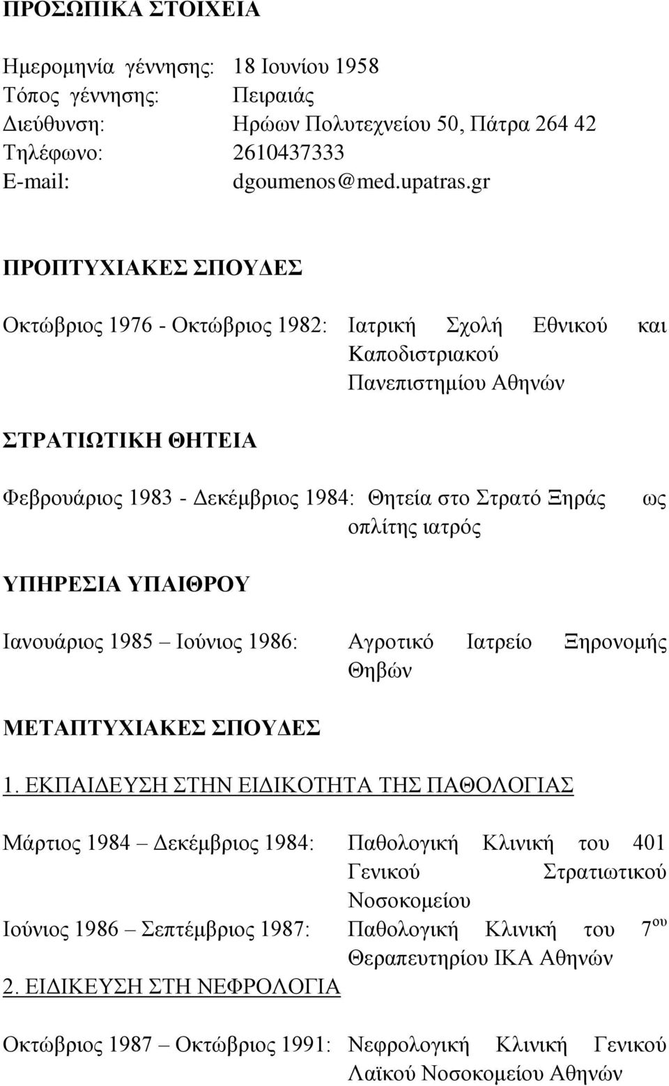 ηαηξόο σο ΤΠΖΡΔΗΑ ΤΠΑΗΘΡΟΤ Ηαλνπάξηνο 1985 Ηνύληνο 1986: Αγξνηηθό Ηαηξείν Ξεξνλνκήο Θεβώλ ΜΔΣΑΠΣΤΥΗΑΚΔ ΠΟΤΓΔ 1.