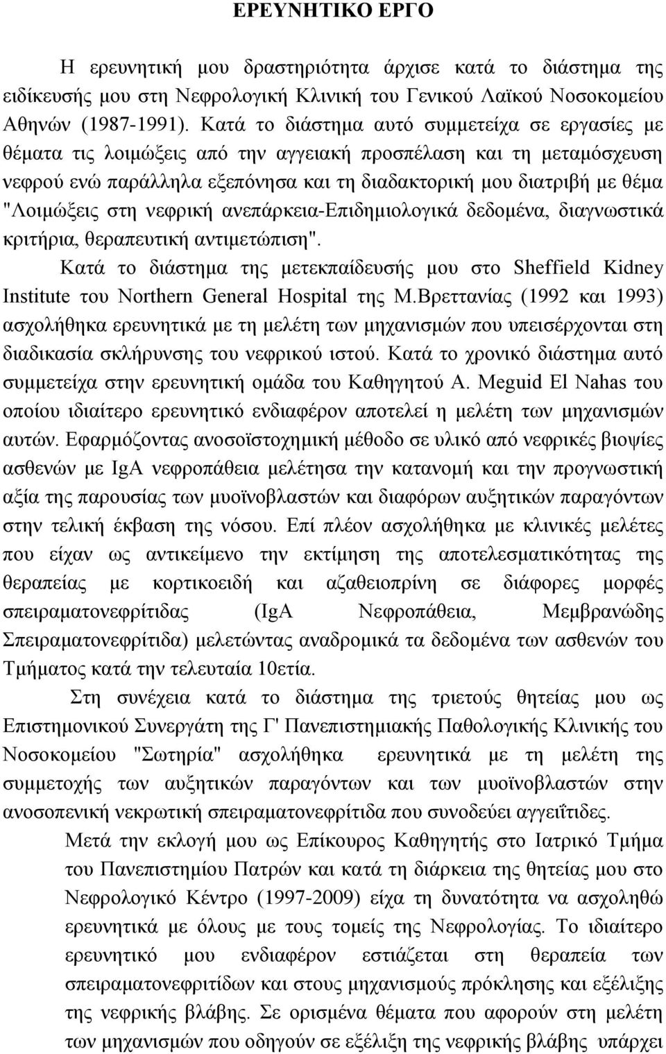 ζηε λεθξηθή αλεπάξθεηα-δπηδεκηνινγηθά δεδνκέλα, δηαγλσζηηθά θξηηήξηα, ζεξαπεπηηθή αληηκεηώπηζε".