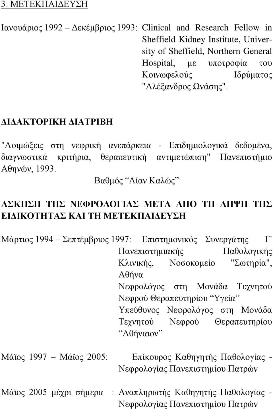 Βαζκόο Λίαλ Καιώο ΑΚΖΖ ΣΖ ΝΔΦΡΟΛΟΓΗΑ ΜΔΣΑ ΑΠΟ ΣΖ ΛΖΦΖ ΣΖ ΔΗΓΗΚΟΣΖΣΑ ΚΑΗ ΣΖ ΜΔΣΔΚΠΑΗΓΔΤΖ Μάξηηνο 1994 επηέκβξηνο 1997: Δπηζηεκνληθόο πλεξγάηεο Γ' Παλεπηζηεκηαθήο Παζνινγηθήο Κιηληθήο, Ννζνθνκείν