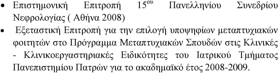 Πξόγξακκα Μεηαπηπρηαθώλ πνπδώλ ζηηο Κιηληθέο - Κιηληθνεξγαζηεξηαθέο