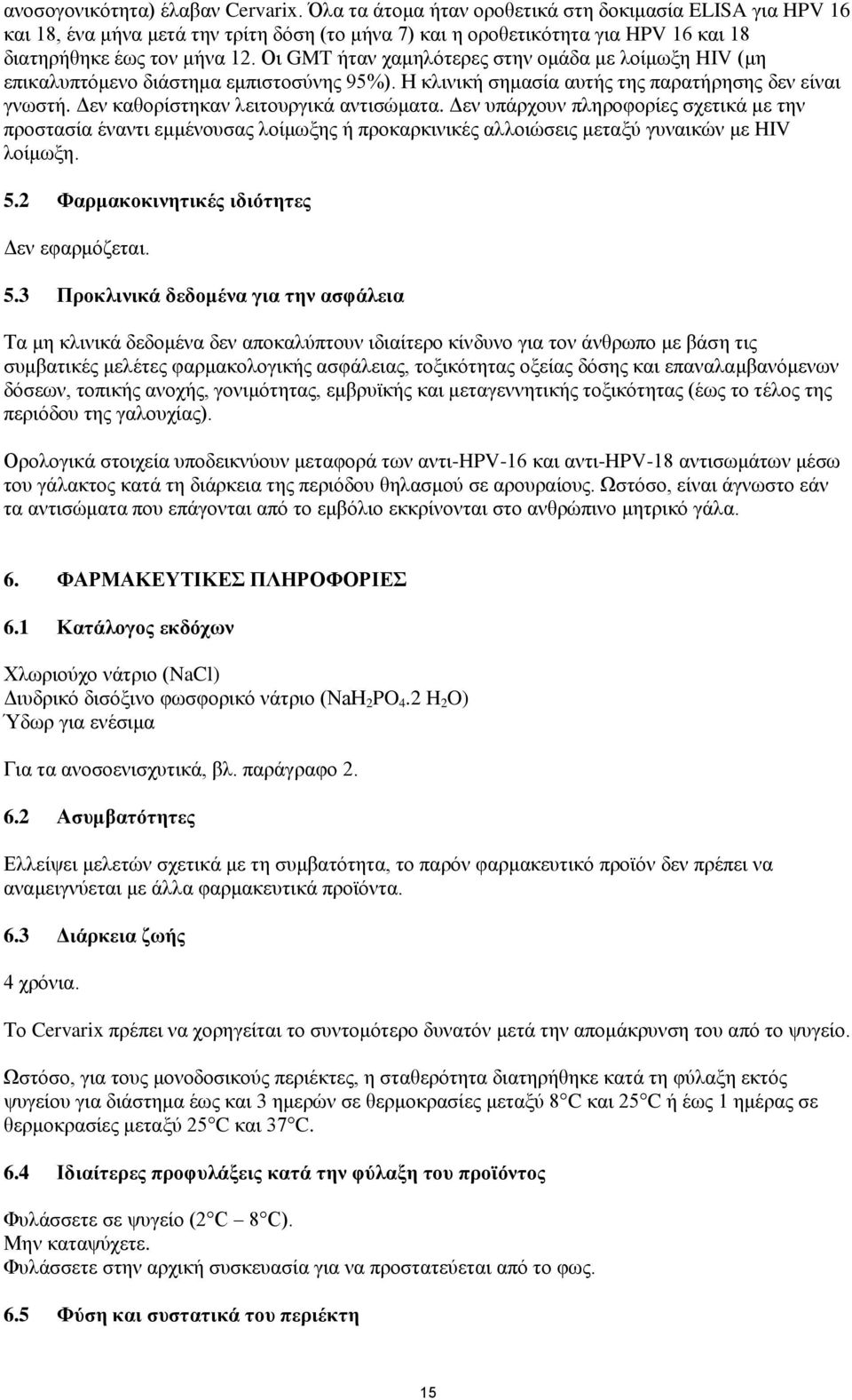 Οι GMT ήταν χαμηλότερες στην ομάδα με λοίμωξη HIV (μη επικαλυπτόμενο διάστημα εμπιστοσύνης 95%). Η κλινική σημασία αυτής της παρατήρησης δεν είναι γνωστή. Δεν καθορίστηκαν λειτουργικά αντισώματα.