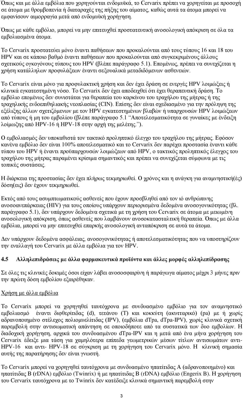 Το Cervarix προστατεύει μόνο έναντι παθήσεων που προκαλούνται από τους τύπους 16 και 18 του HPV και σε κάποιο βαθμό έναντι παθήσεων που προκαλούνται από συγκεκριμένους άλλους σχετικούς ογκογόνους