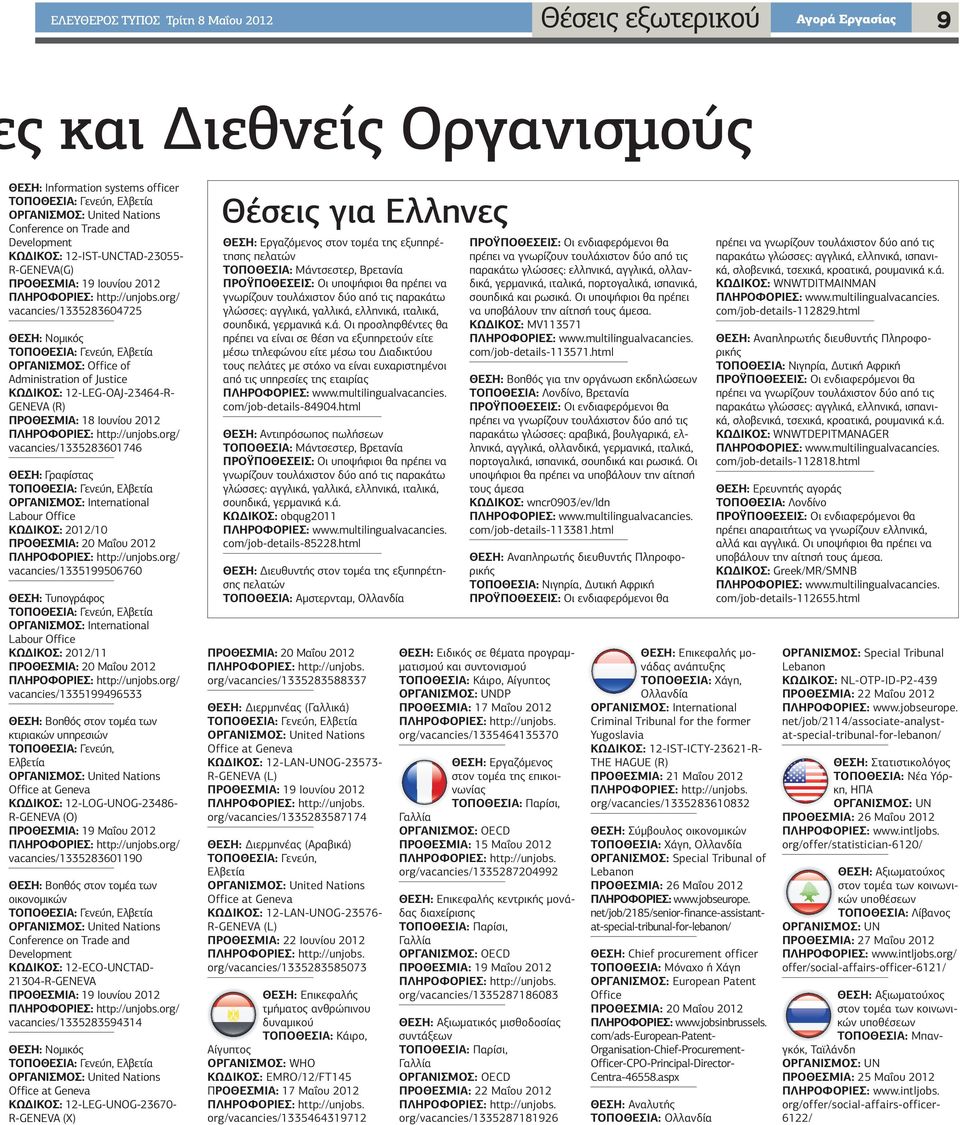 Ιουνίου 2012 vacancies/1335283601746 ΘΕΣΗ: Γραφίστας ΟΡΓΑΝΙΣΜΟΣ: International Labour Office ΚΩ ΙΚΟΣ: 2012/10 ΠΡΟΘΕΣΜΙΑ: 20 Μαΐου 2012 vacancies/1335199506760 ΘΕΣΗ: Τυπογράφος ΟΡΓΑΝΙΣΜΟΣ: