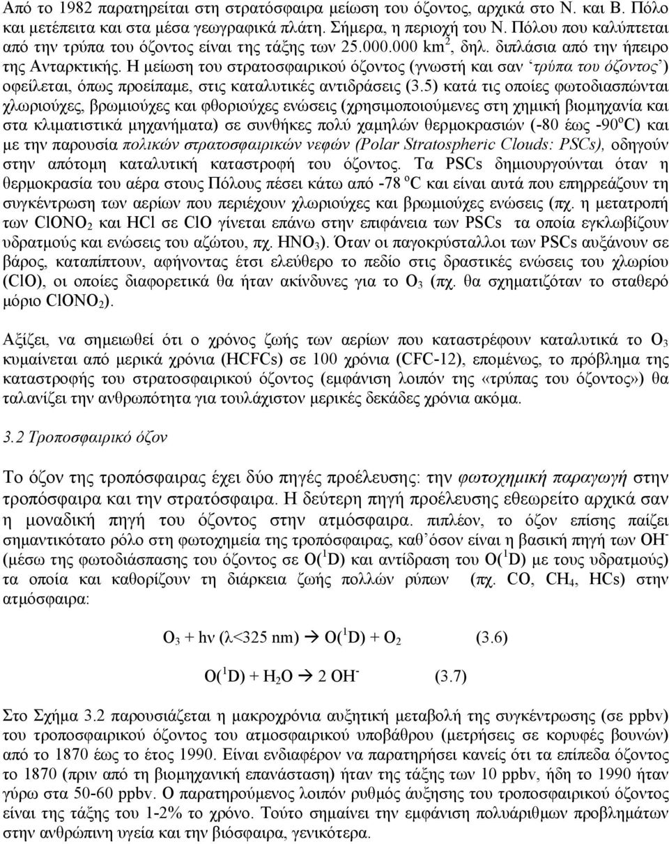 Η µείωση του στρατοσφαιρικού όζοντος (γνωστή και σαν τρύπα του όζοντος ) οφείλεται, όπως προείπαµε, στις καταλυτικές αντιδράσεις (3.