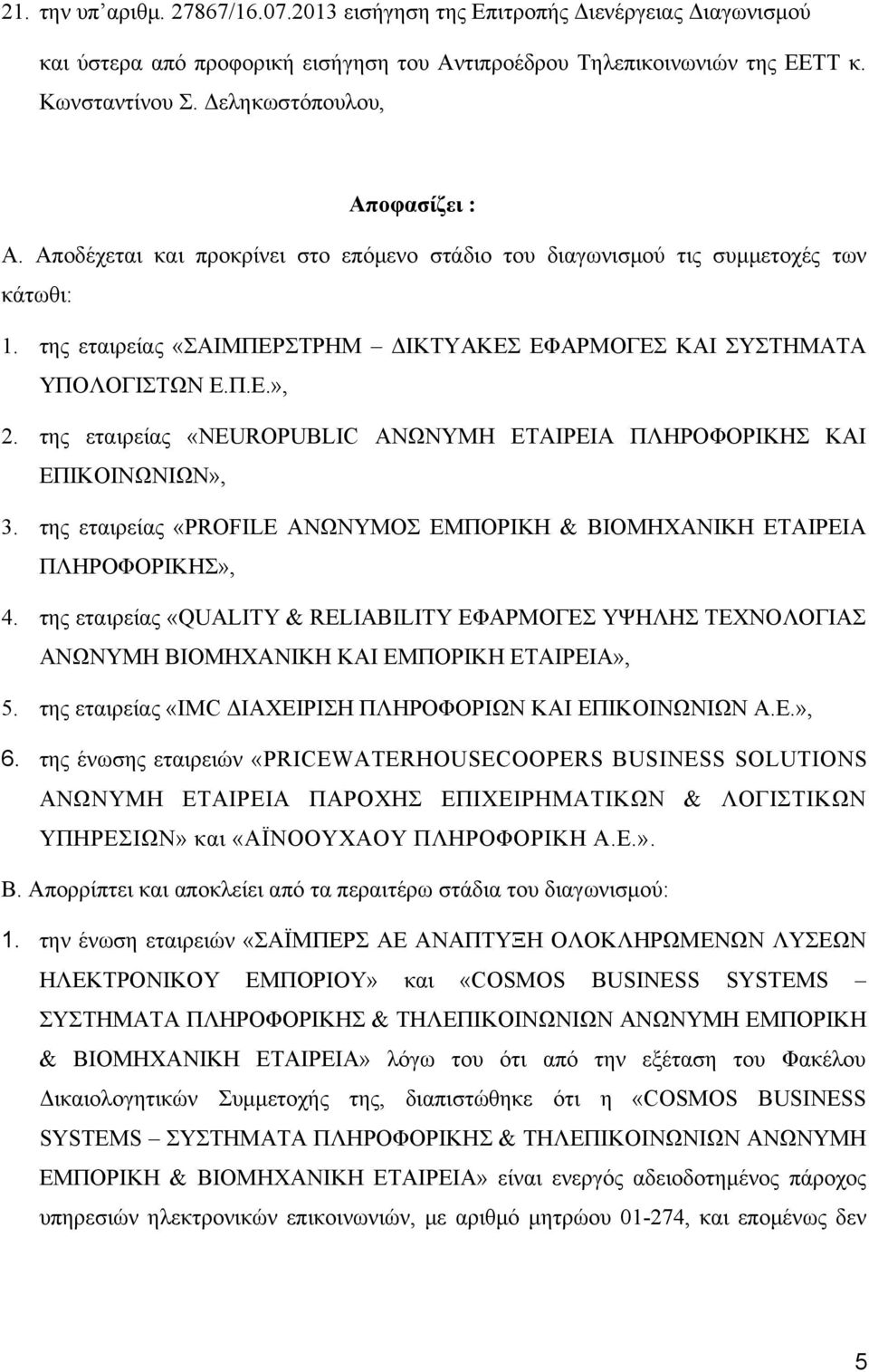 Π.Ε.», 2. της εταιρείας «NEUROPUBLIC ΑΝΩΝΥΜΗ ΕΤΑΙΡΕΙΑ ΠΛΗΡΟΦΟΡΙΚΗΣ ΚΑΙ ΕΠΙΚΟΙΝΩΝΙΩΝ», 3. της εταιρείας «PROFILE ΑΝΩΝΥΜΟΣ ΕΜΠΟΡΙΚΗ & ΒΙΟΜΗΧΑΝΙΚΗ ΕΤΑΙΡΕΙΑ ΠΛΗΡΟΦΟΡΙΚΗΣ», 4.