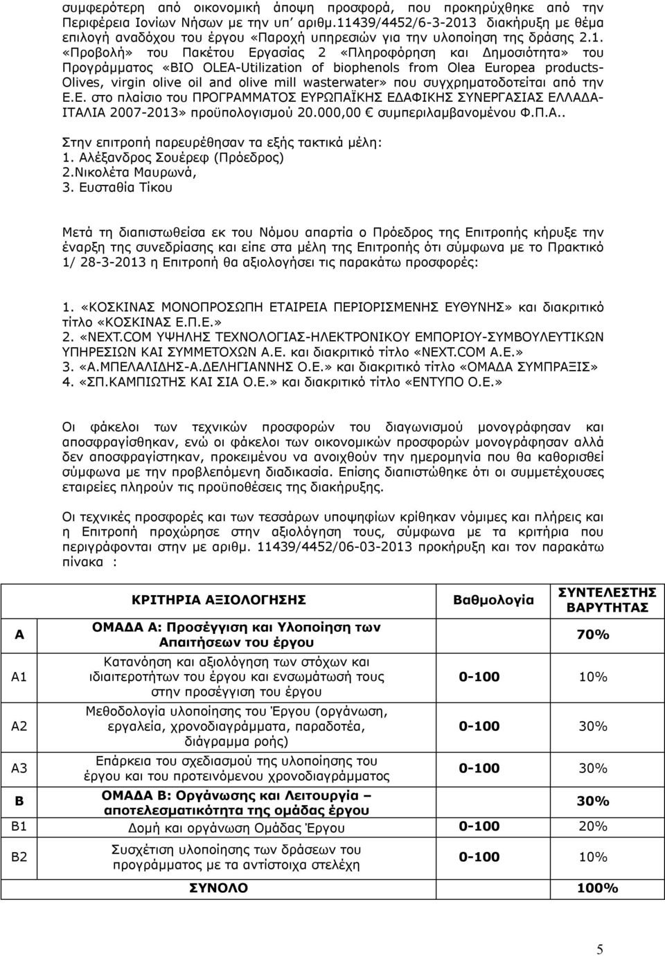 «BIO OLEA-Utilization of biophenols from Olea Europea products- Olives, virgin olive oil and olive mill wasterwater» που συγχρηματοδοτείται από την Ε.