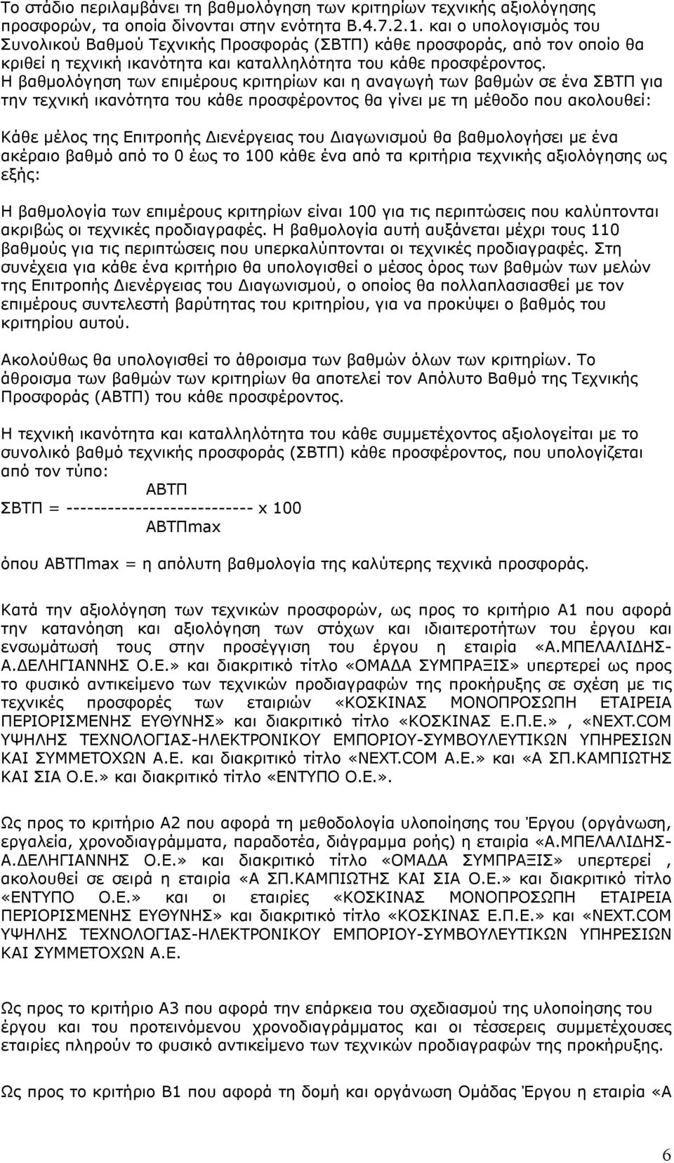 Η βαθμολόγηση των επιμέρους κριτηρίων και η αναγωγή των βαθμών σε ένα ΣΒΤΠ για την τεχνική ικανότητα του κάθε προσφέροντος θα γίνει με τη μέθοδο που ακολουθεί: Κάθε μέλος της Επιτροπής Διενέργειας